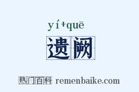 遗阙是什么意思的图片